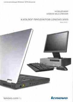 Каталог Lenovo 3000 Май 2006, 54-179, Баград.рф